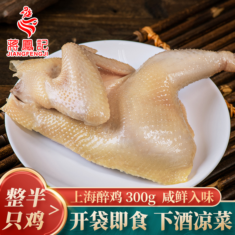 蒋凤记上海醉鸡草鸡咸鸡真空包装零食下酒菜开袋即食肉质细嫩300g