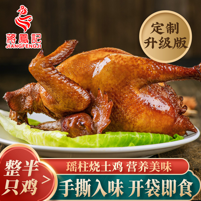 蒋凤记新瑶柱烧鸡整半只即食五香卤味熟食肉食真空装卤鸡下酒菜