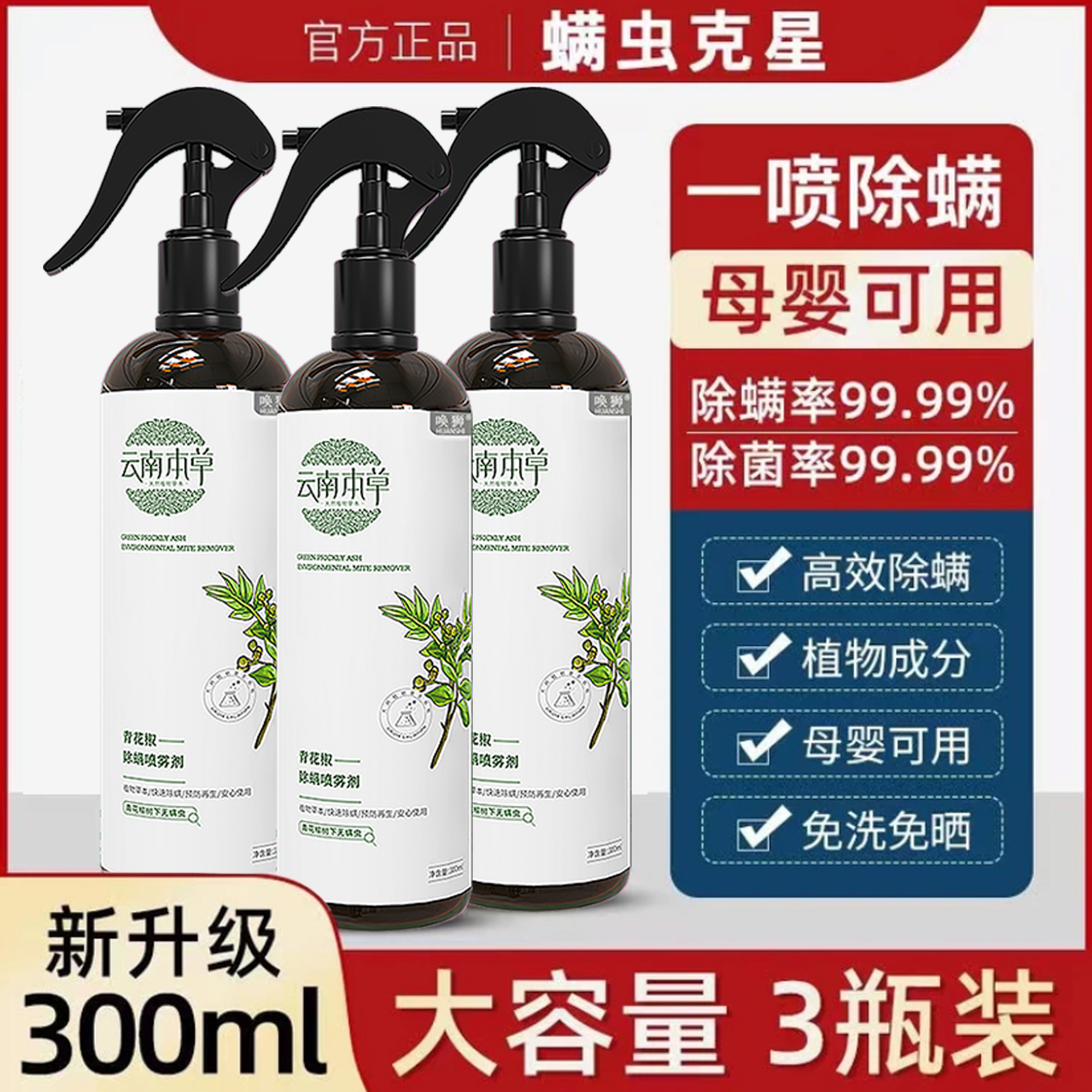 云南本草青花椒除螨喷雾剂家用除螨神器孕婴床上宿舍去螨虫免洗晒