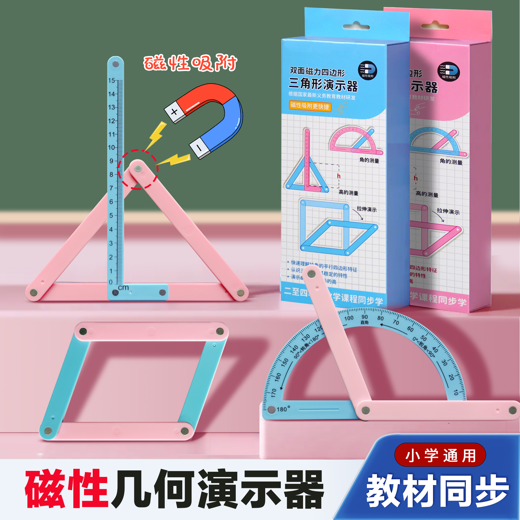 【磁性】小学二至四年级几何图形磁性平行四边形多边形活动角演示器