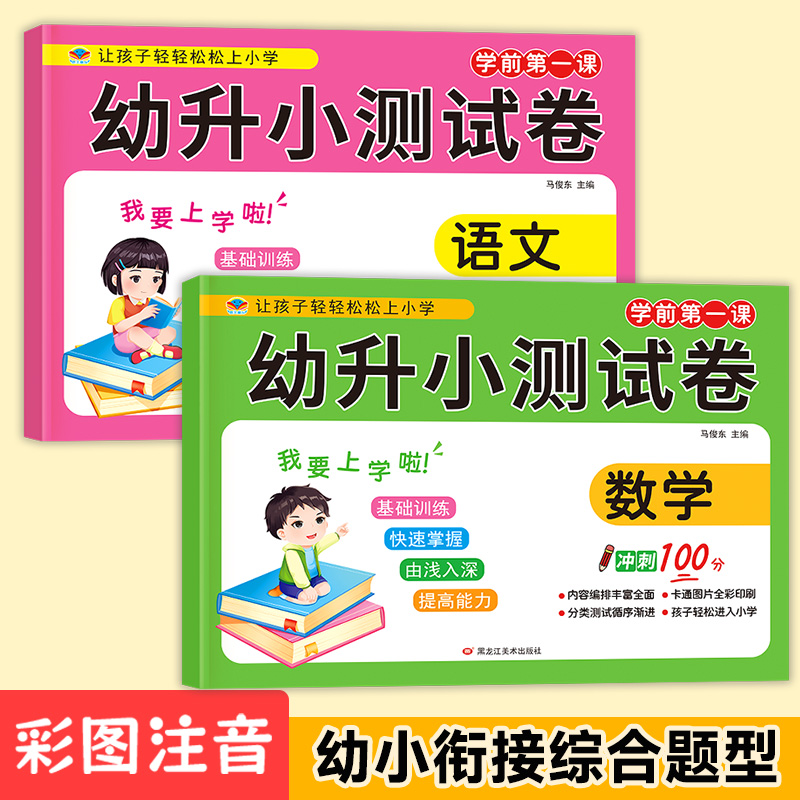 幼升小测试卷为一年级做准备中班大班幼小衔接语文数学