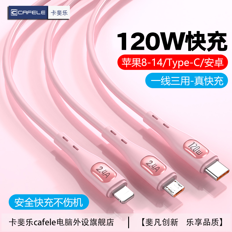 卡斐乐120W三合一快充数据线适用苹果14-6安卓华为一拖三快充线