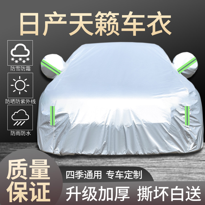 日产天籁车衣车罩专用防晒防雨隔热遮阳防尘四季通用加厚汽车全罩