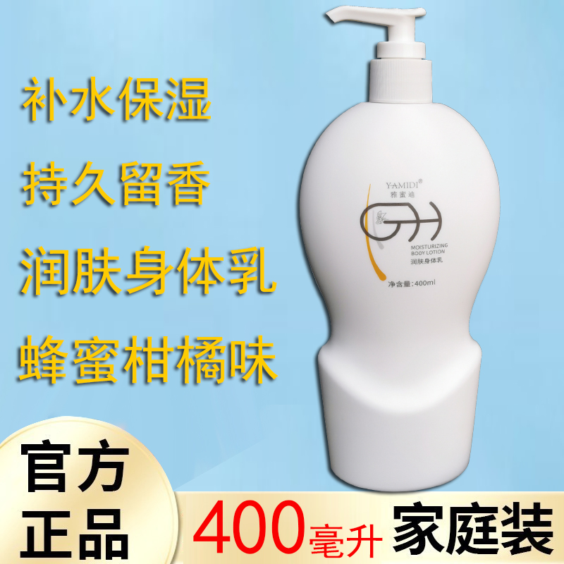 正品雅蜜迪润肤香体露香水身体乳清爽男女美肌持久留香嫩肤家庭装
