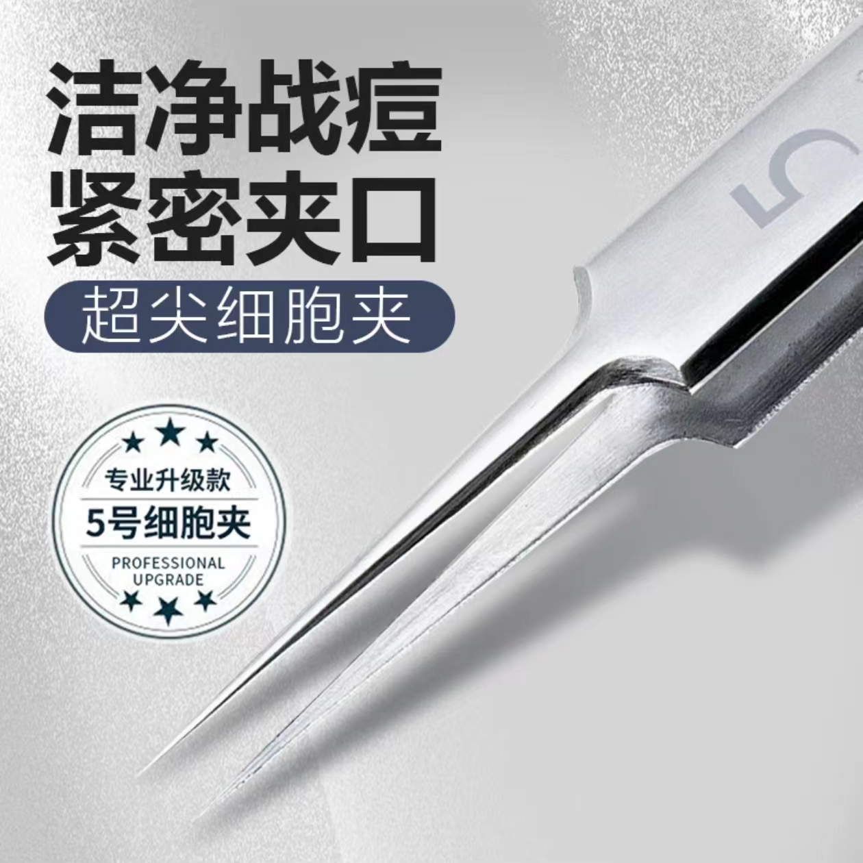 【德国精钢】升级款战痘粉刺清洁工具黑头细胞夹不锈钢夹子痘针神器