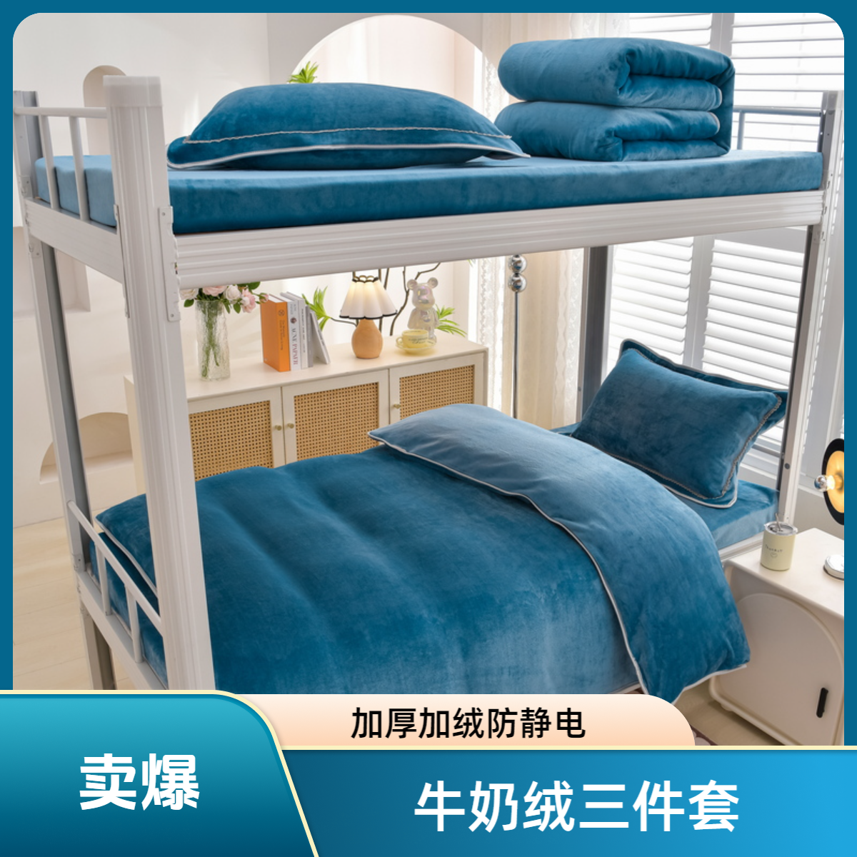 冬季新款学生宿舍牛奶绒三件套上下铺单人防静电被套加厚加绒床品