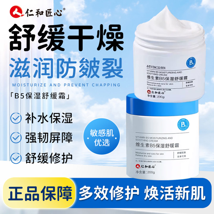 仁和匠心青少年面霜维生素B5舒缓保湿面霜滋润补水宝宝小孩修复霜