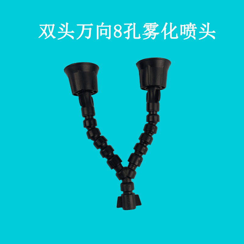 双头8孔万向可调节纯铜雾化喷头通用接口适合特殊喷洒场景