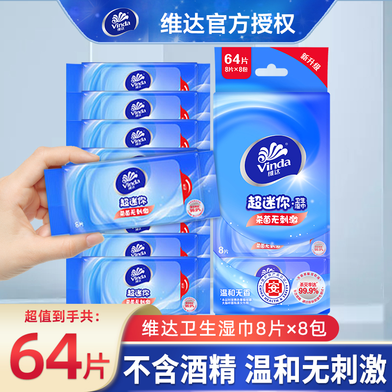 维达卫生湿巾8包便携式湿纸巾卫生湿巾纸学生清洁一次性迷你随身