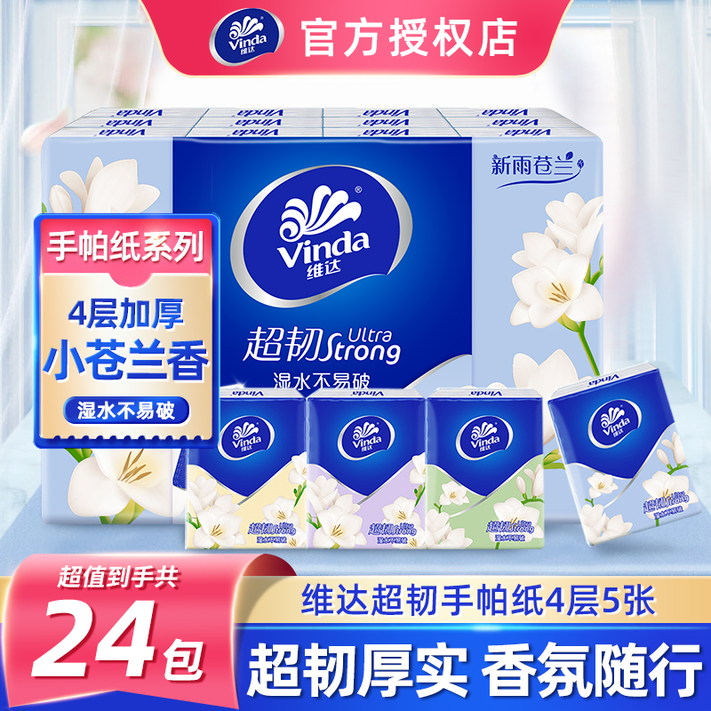 维达超韧手帕纸小苍兰香4层24包可湿面巾纸小包便携式随身装纸巾