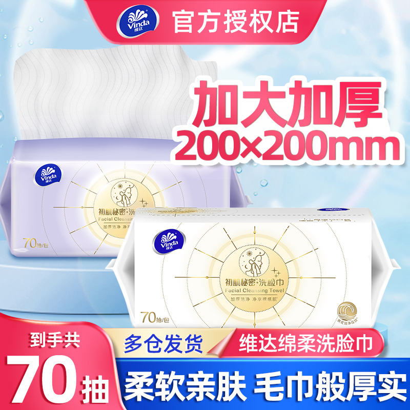 维达洗脸巾干湿两用加厚抽取式一次性洁面巾擦脸大包卸妆巾加大