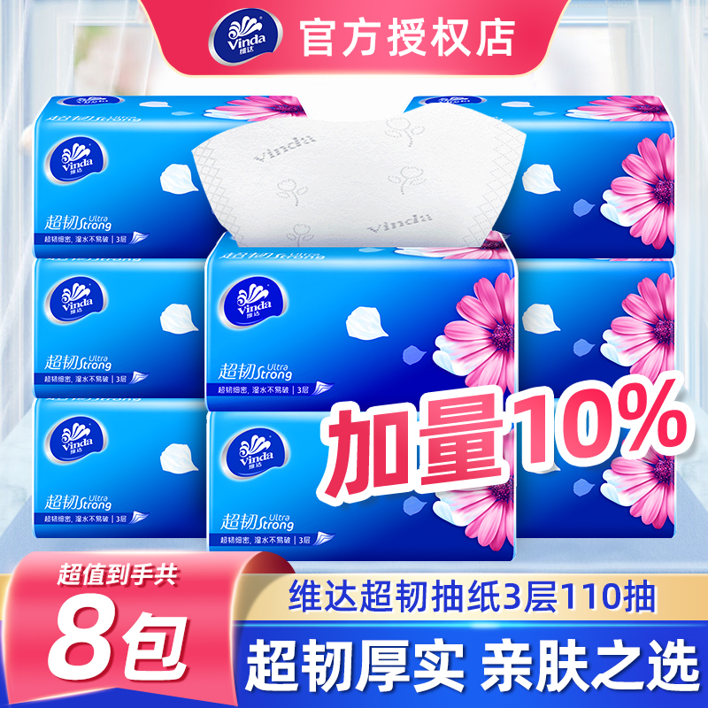 Vinda/维达超韧3层抽纸巾家庭装110抽8包s码家用面巾纸卫生抽纸