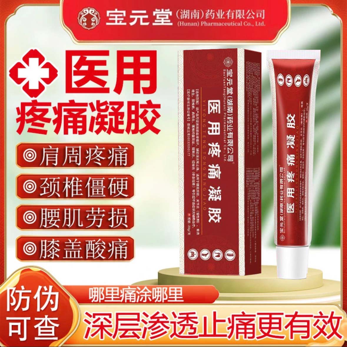 宝元堂医用疼痛凝胶宝元堂正品筋骨康辅助改善颈椎肩周部位疼痛远红外作用冷热敷理疗凝胶延草纲目医用疼痛凝胶
