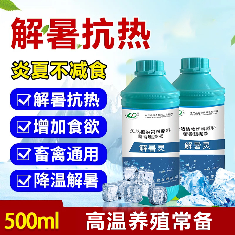 解暑灵家禽鸡鸭鹅专用解暑降温液体