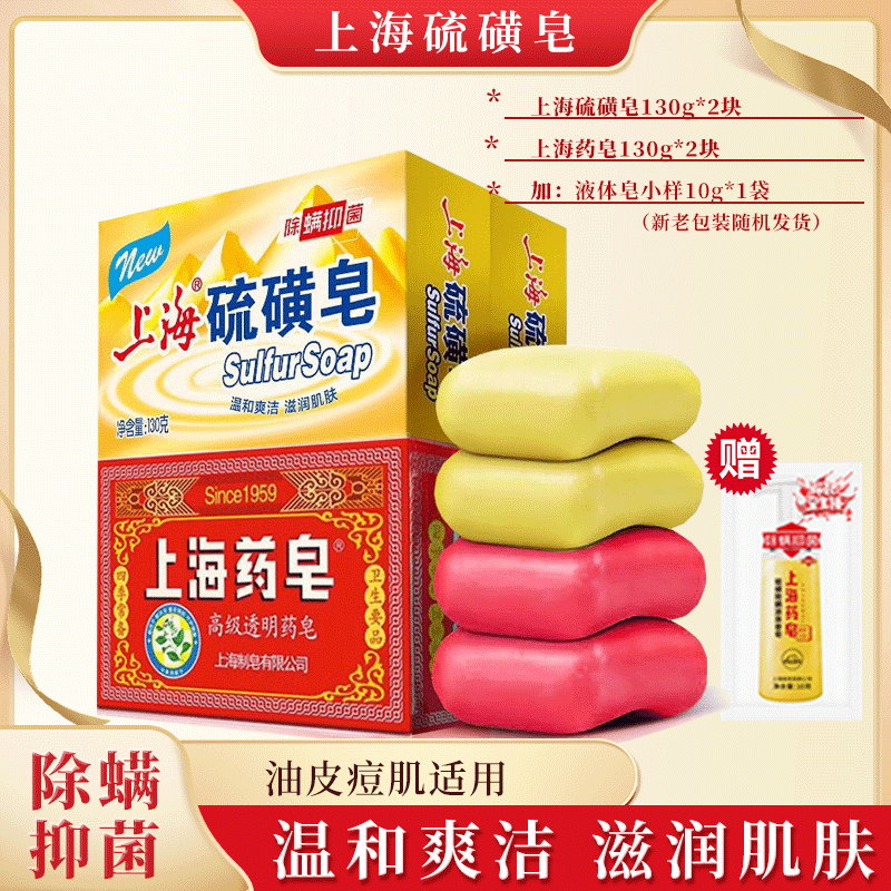 【4块装】上海硫磺皂+高级药皂洗脸洗澡沐浴除螨抑菌滋润肌肤香皂