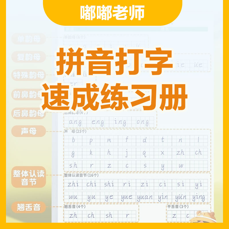 【嘟嘟老师拼音打字】速成练习册-2025