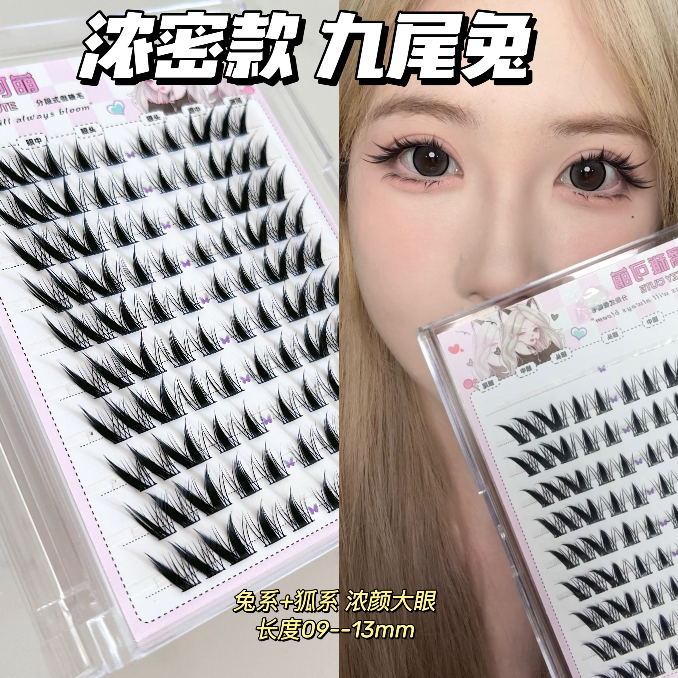 橘稚可萌浓密九尾兔假睫毛卷翘斜飞款分段式仿真睫毛单簇眼睫