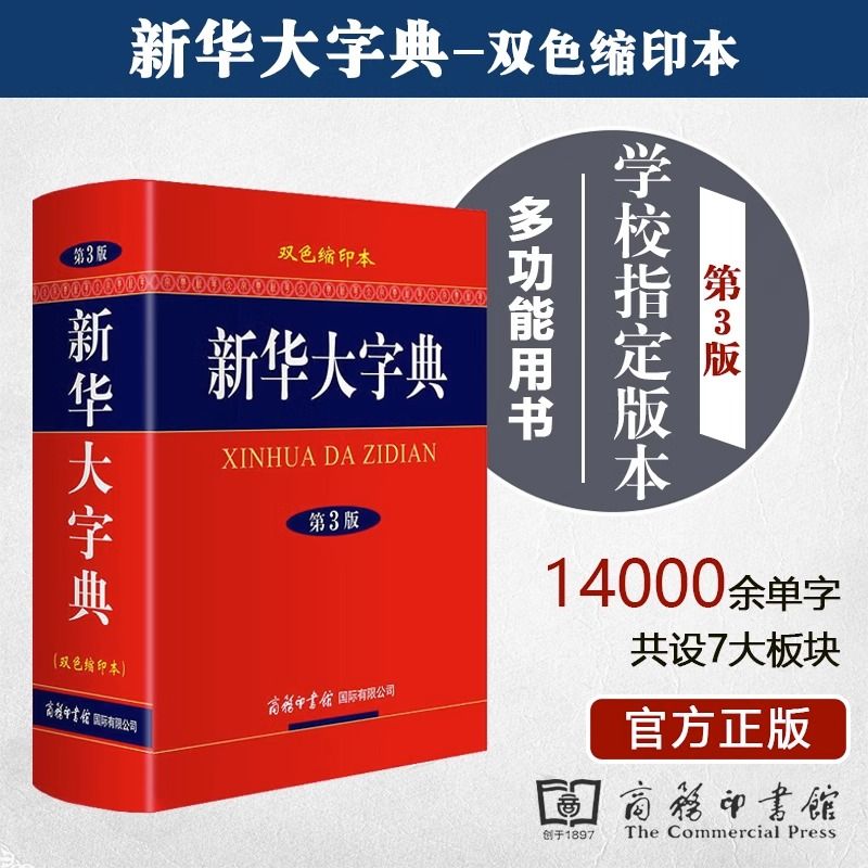 新华大字典双色缩印本第3版商务印书馆新版中小学生高中工具书