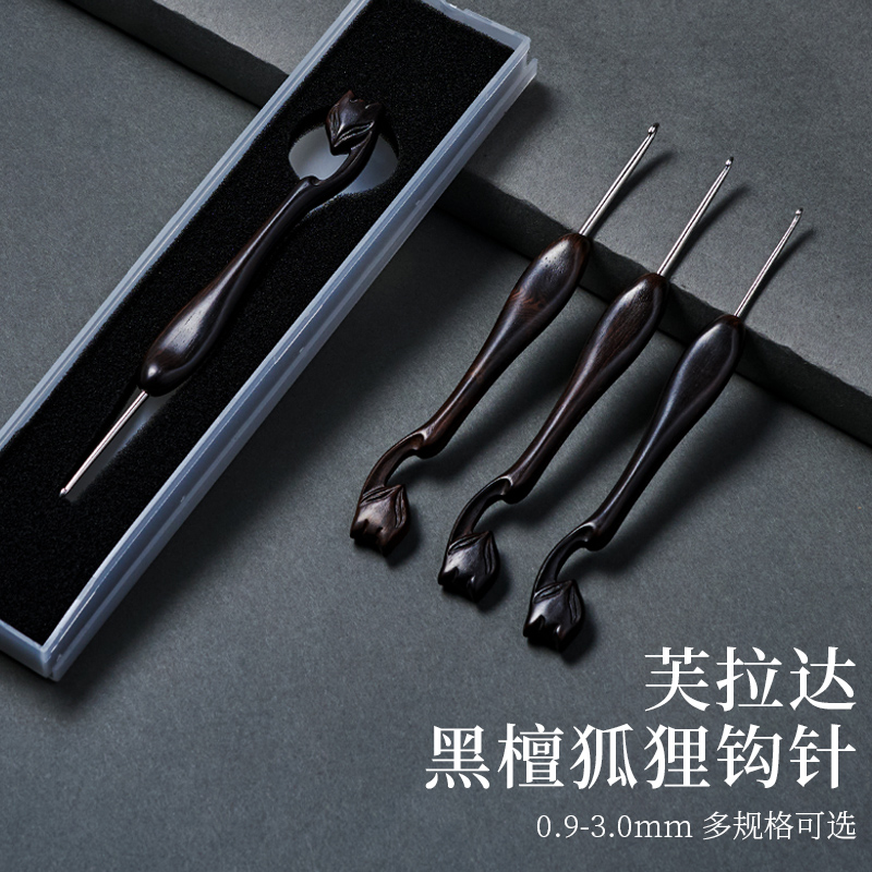 芙拉达黑檀狐狸木柄钩针手工打磨勾不锈钢针头玩偶毛线编织材料包
