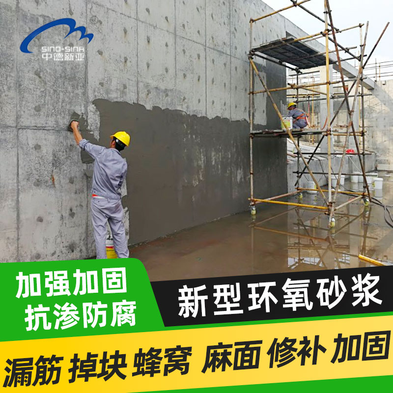 混凝土坑洼麻面掉块漏筋加固修补薄层修补环氧砂浆抗渗耐酸碱腐蚀