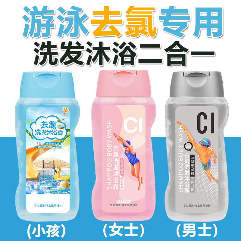 游泳专用去氯洗发水二合一男士女士除氯去盐分清洁护肤沐浴露家用
