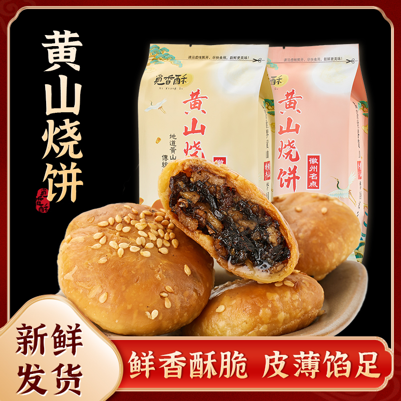 觅香酥黄山烧饼梅干菜扣肉安徽特产地道美味休闲零食早餐小吃酥饼