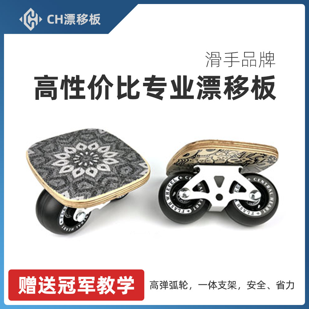 包教包会CH专业新手漂移板枫木入门儿童成人陆地冲浪板