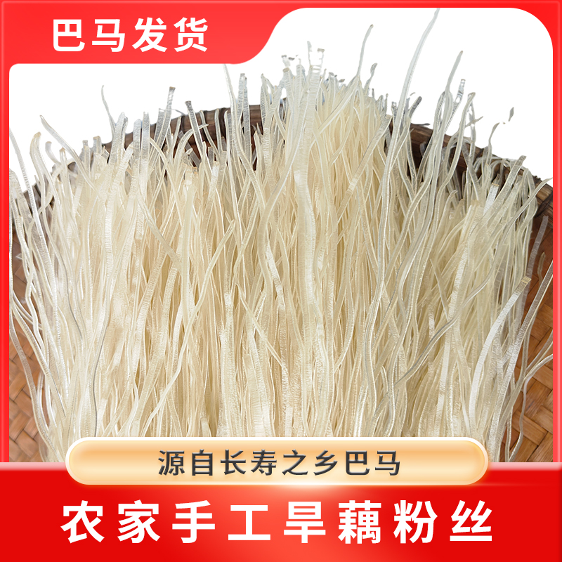 广西巴马旱藕粉丝农家手工旱藕粉丝藕粉火锅炖菜500-2500克非紫苏