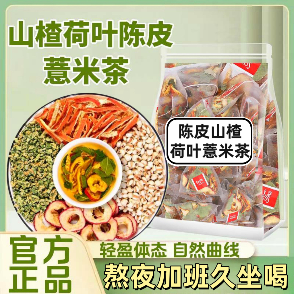 正宗荷叶山楂陈皮薏米茶薏米仁橘皮茶独立三角包养生花草茶泡水喝