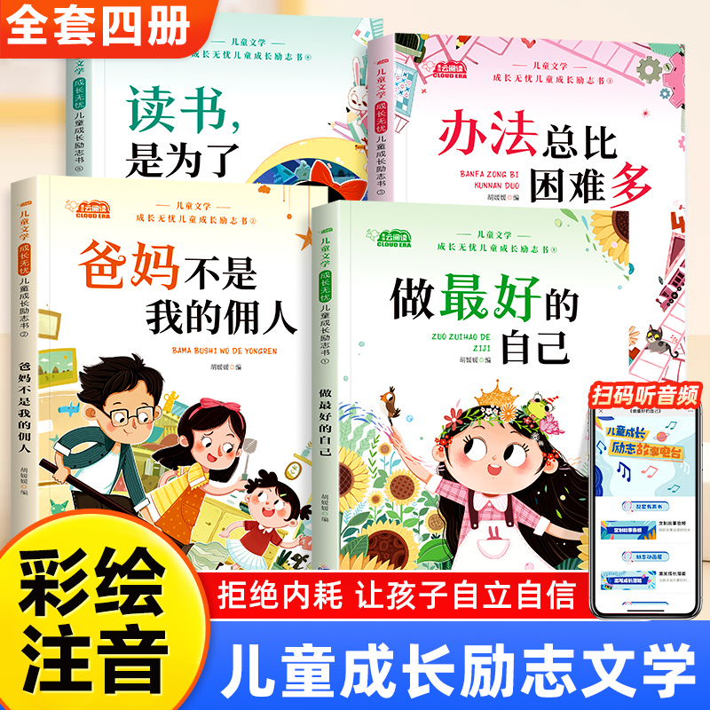 儿童成长励志书注音版全四册  小学生课外阅读书籍