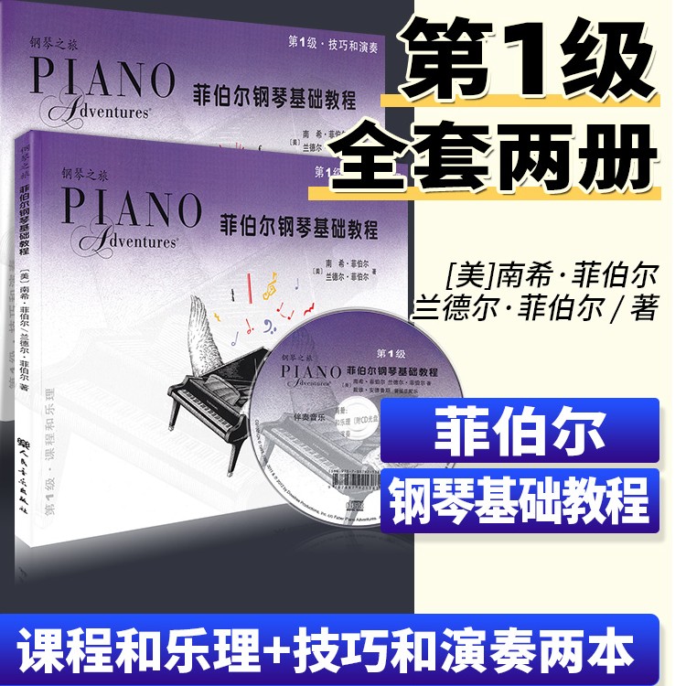 菲伯尔钢琴基础教程1全套乐理演奏教材附音频儿童课程
