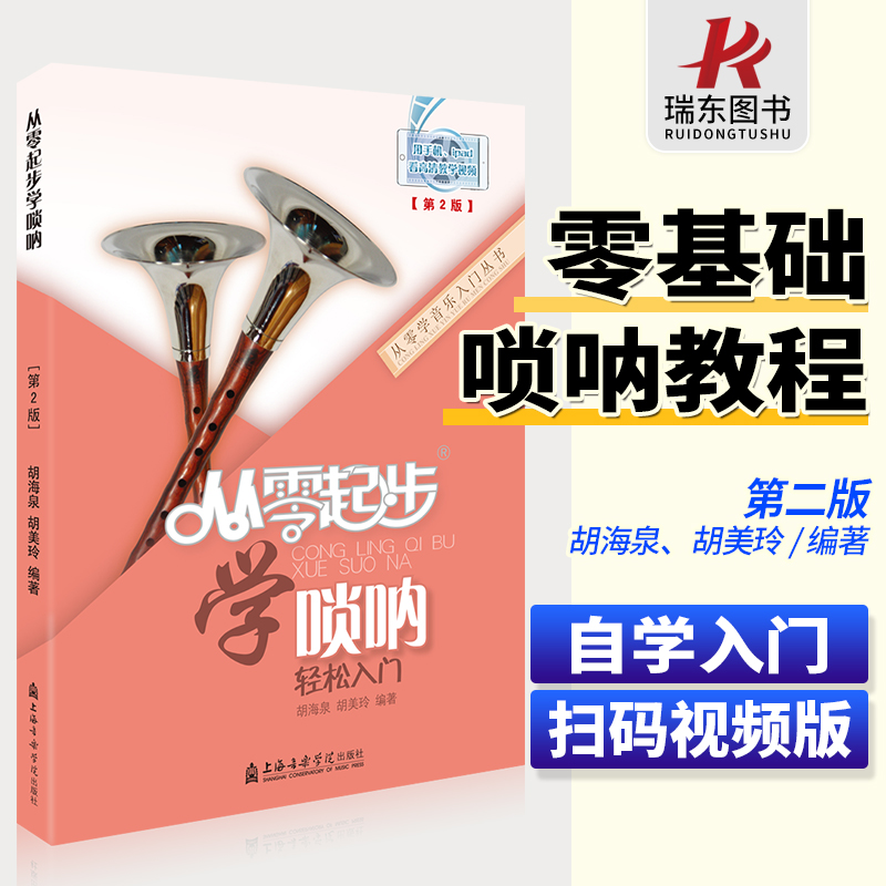唢呐零基础音乐自学入门教材书唢呐曲谱书籍唢呐初学入门教程教学