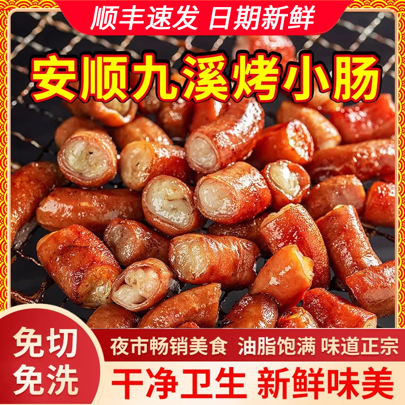 【顺丰速发送辣椒面】闵二姐安顺烤九溪小肠贵州猪小肠烧烤店