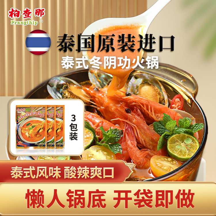 泰国进口冬阴功火锅底料100g泰式调料包酸辣爽口开胃自助火锅汤料