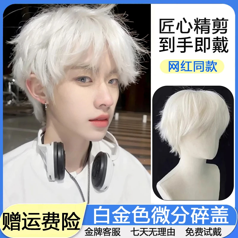 【网红同款】韩版假发男生白金亚麻色微分碎盖cos仿真人发全头套式