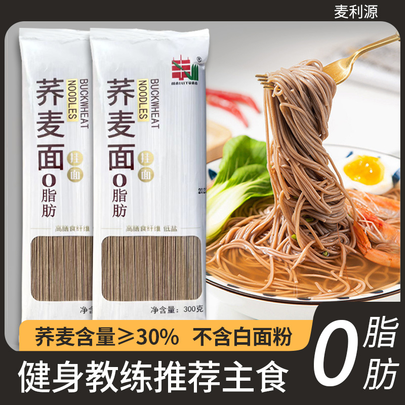 麦利源荞麦面条0脂肪劲道面条杂粮挂面代餐低盐健康粗粮低脂主食