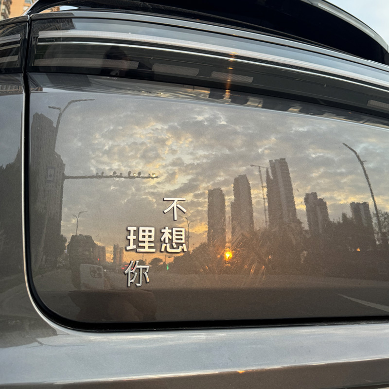 理想立体3D原车材质有理想的人不想理你个性创意改装配件