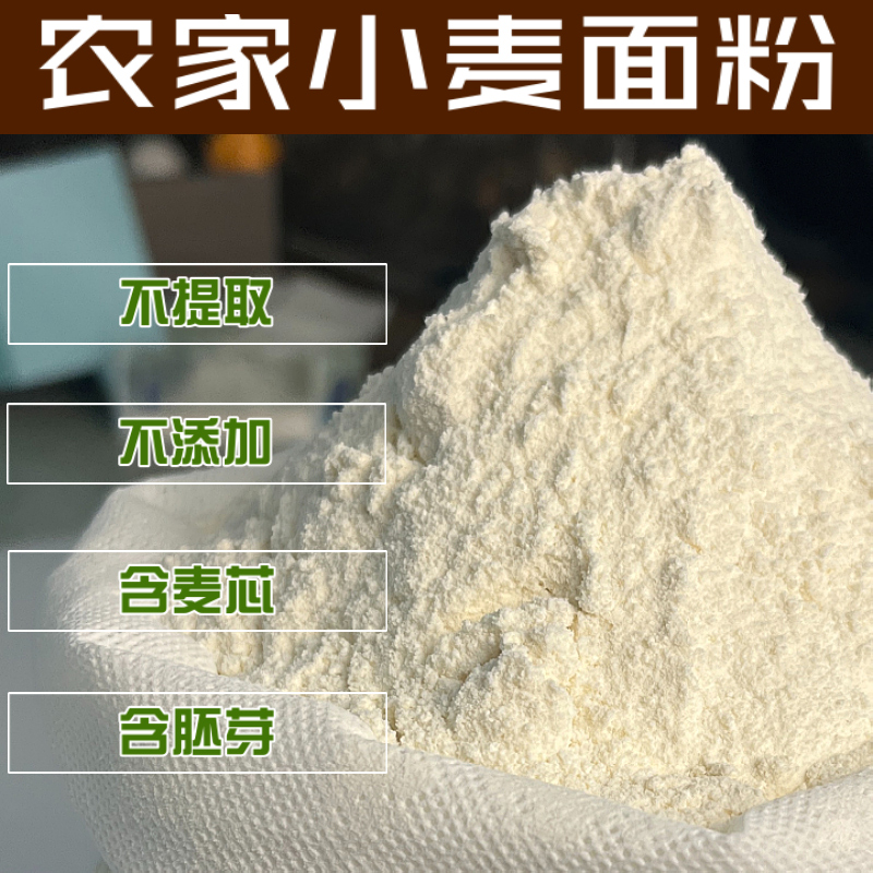 自磨小麦面粉无提取0添加白面5斤家用麦芯粉蒸馒头包子面条农家面