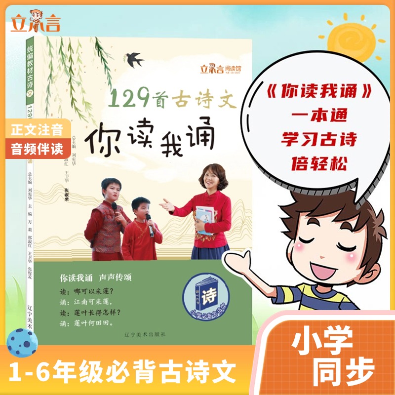 立小言你读我诵129首古诗文知识暑期预习1-6年级必背古诗词注音