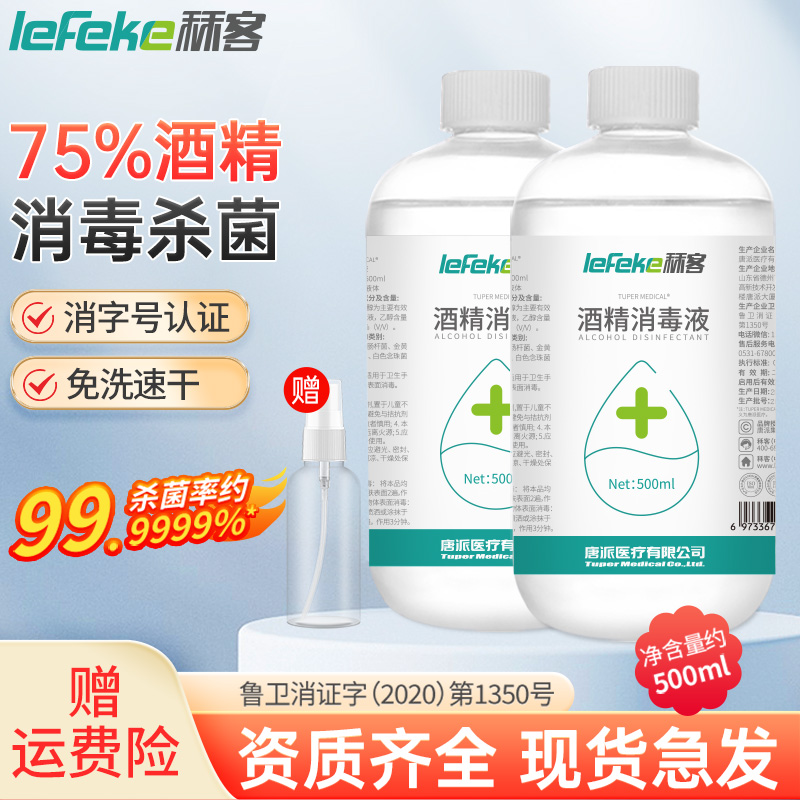 lefeke秝客75%酒精消毒液家用速干抑菌免洗手瓶装便携式消毒水