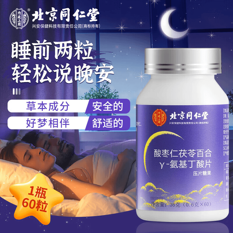 北京同仁堂内廷上用Y-氨基丁酸压片糖果酸枣仁茯苓百合60片