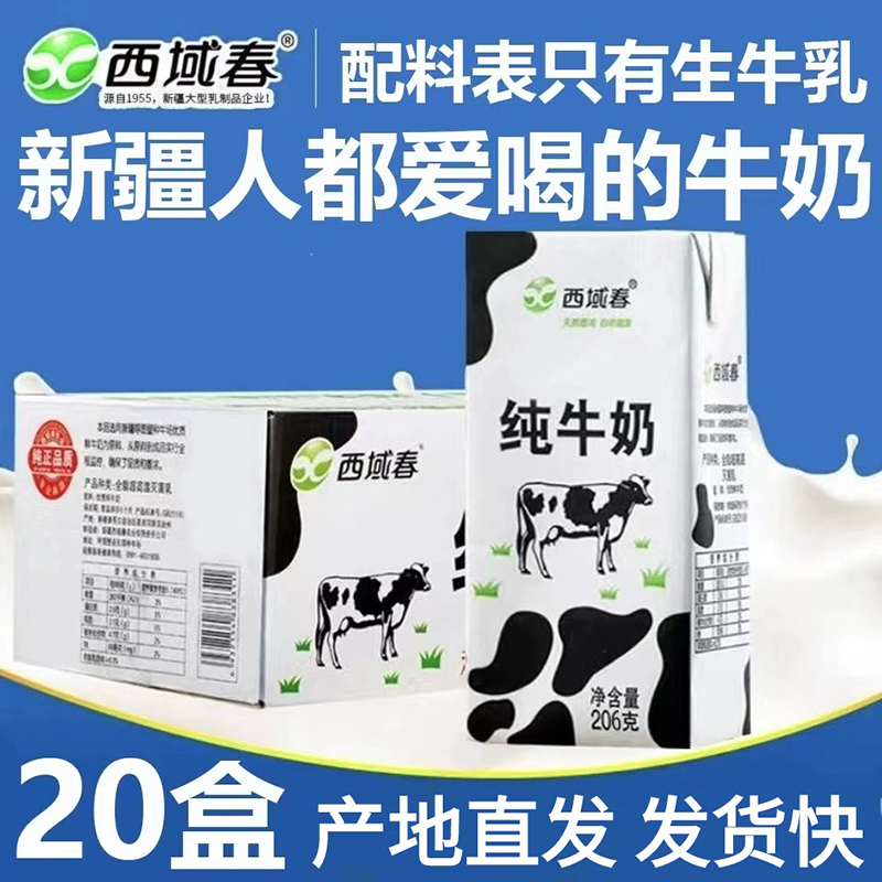 【新疆西域春】黑白砖纯牛奶206g*20盒*3箱 新疆纯牛奶