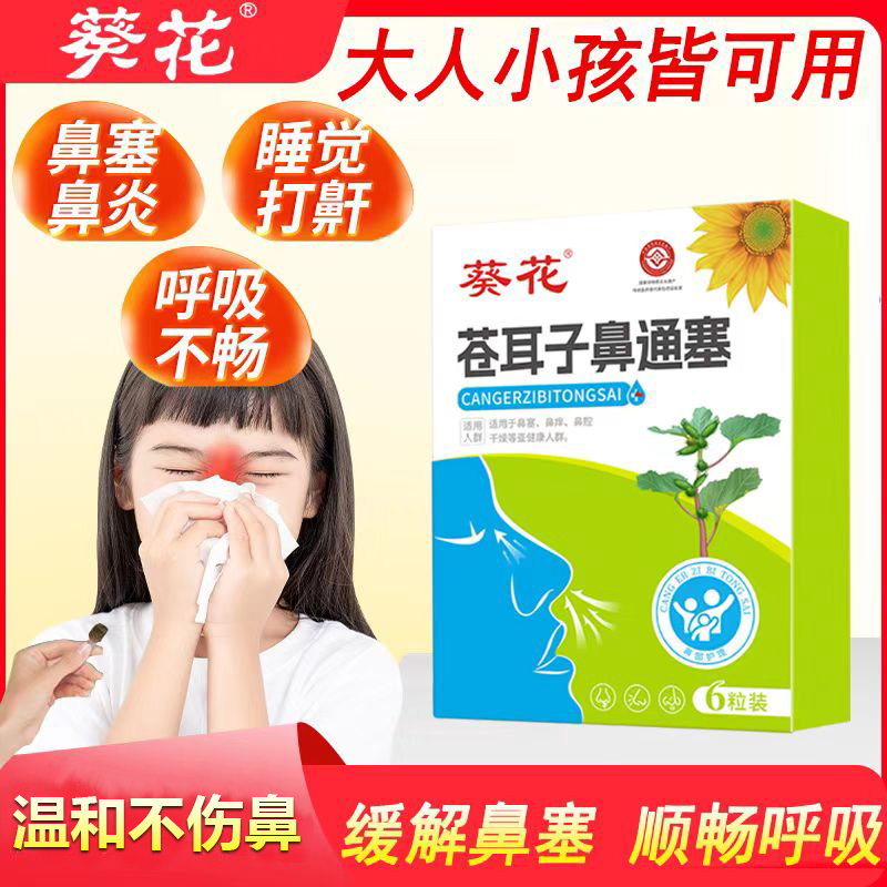 葵花苍耳子草本鼻通通气儿童塞宝宝鼻炎鼻噻鼻痒打喷嚏流鼻涕鼻子