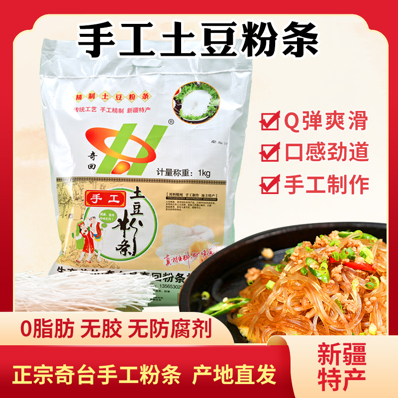 新疆奇台特产1kg东大寺土豆粉条 奇回牌传统手工土豆粉条干粉条