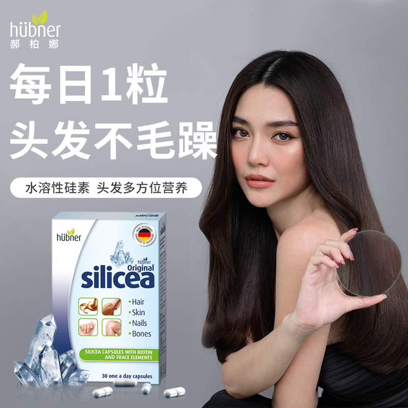 【26年3月到期】德国进口huebner郝柏娜水溶性硅素营养胶囊30粒/盒