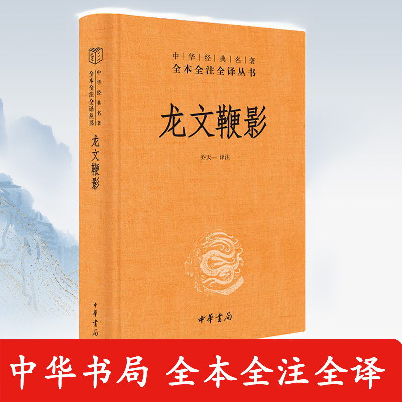 龙文鞭影中华书局全本全注全译古代历史人物典故传统文化国学读物