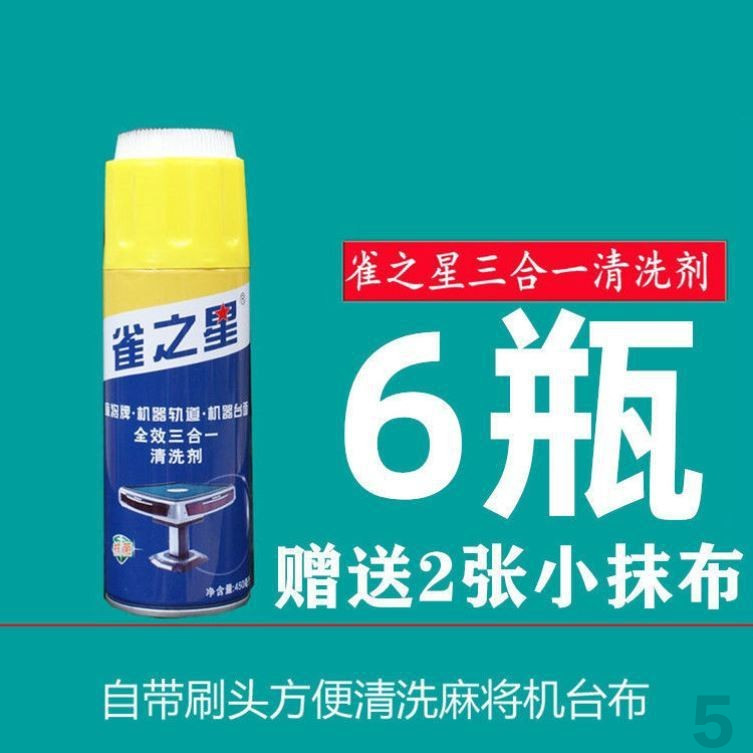 全自动麻将机专用清洗剂麻将牌清洁剂麻将清洗机全自动喷剂台布