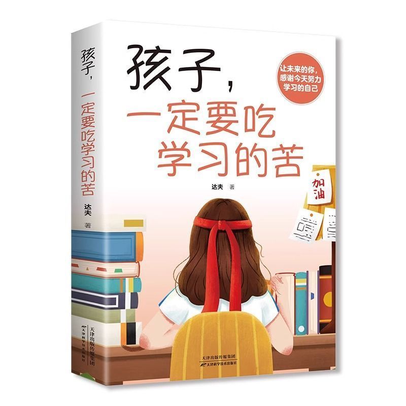 孩子，一定要吃学习的苦 学会自我提升 青年心灵成长 成功励志书籍