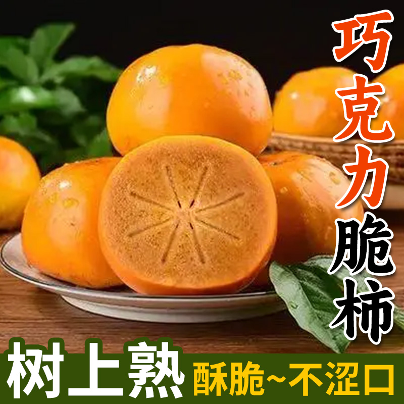 【淘天然】新鲜柿子巧克力脆柿子4.5斤 甜柿子硬柿子削皮即食脆甜