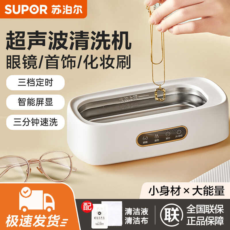 苏泊尔超声波清洗机家用迷你智能屏首饰自动清洁机清洗隐形眼镜盒